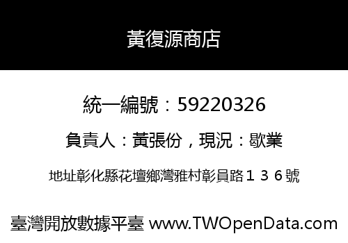 黃復源商店