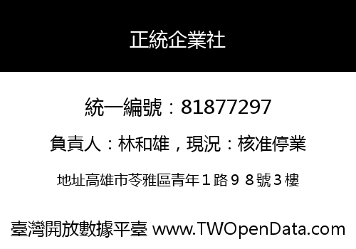 正統企業社