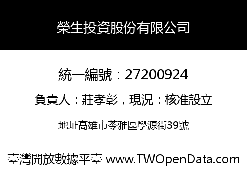 榮生投資股份有限公司