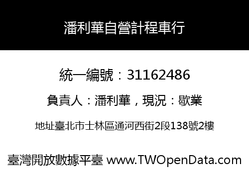 潘利華自營計程車行