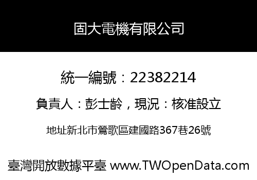 固大電機有限公司