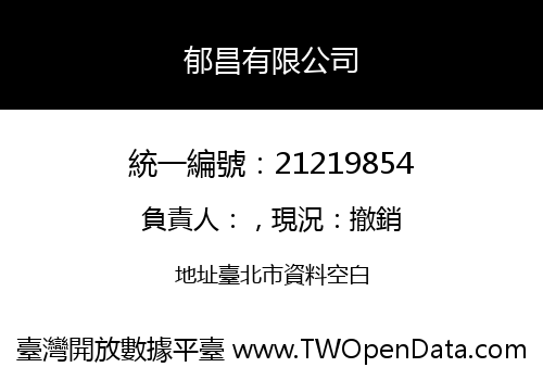郁昌有限公司