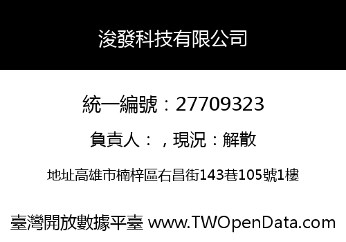 浚發科技有限公司
