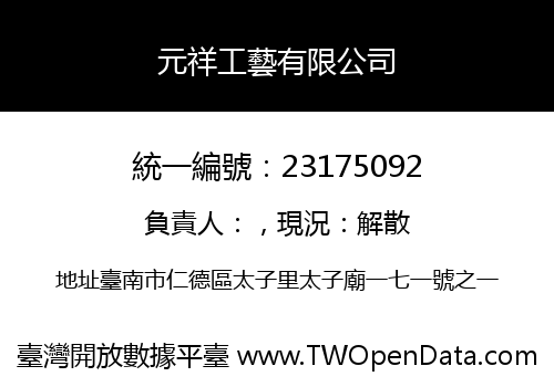 元祥工藝有限公司