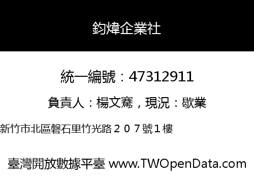 鈞煒企業社