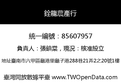 銓龍農產行