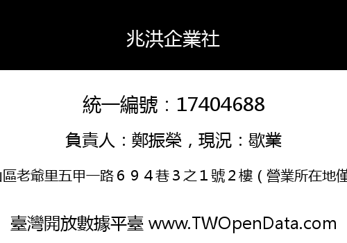 兆洪企業社