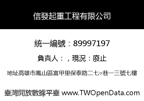 信發起重工程有限公司