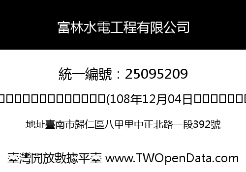 富林水電工程有限公司