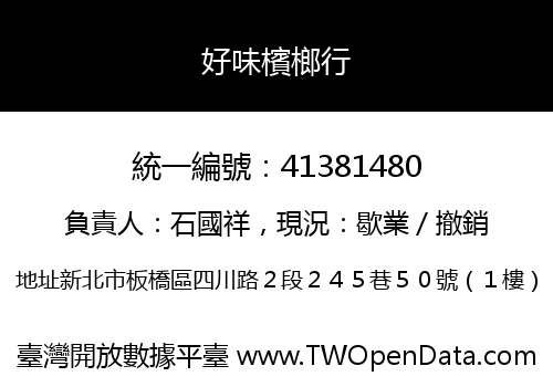 好味檳榔行