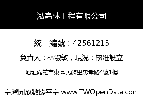 泓嘉林工程有限公司