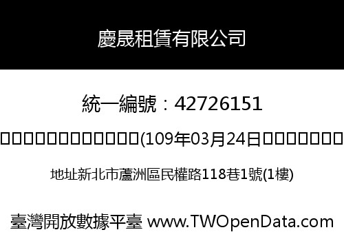 慶晟租賃有限公司
