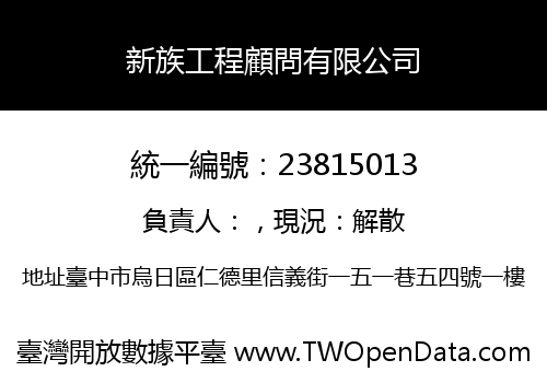 新族工程顧問有限公司