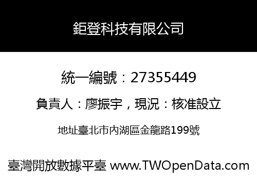 鉅登科技有限公司