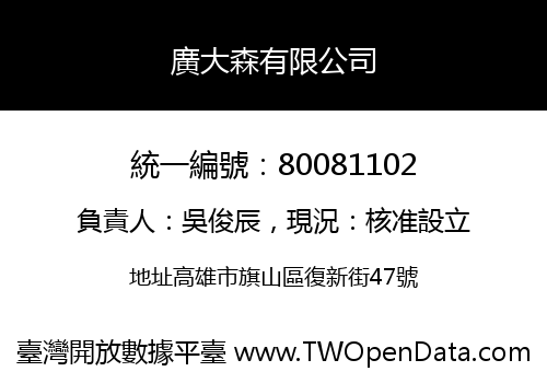 廣大森有限公司