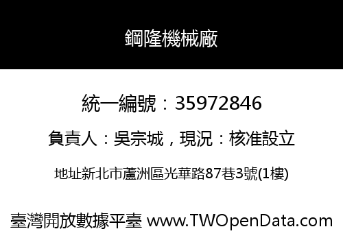 鋼隆機械廠