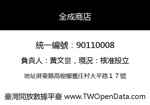 全成商店