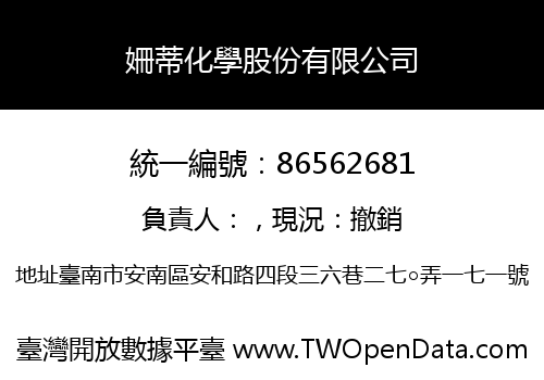姍蒂化學股份有限公司