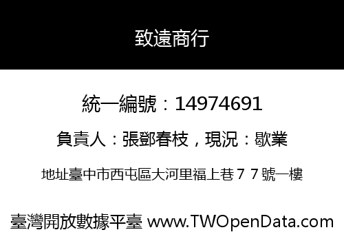 致遠商行
