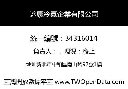 詠康冷氣企業有限公司