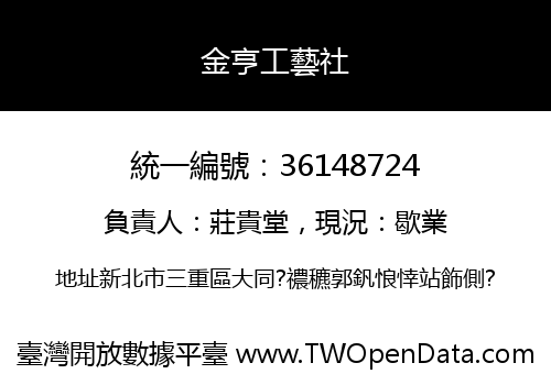 金亨工藝社