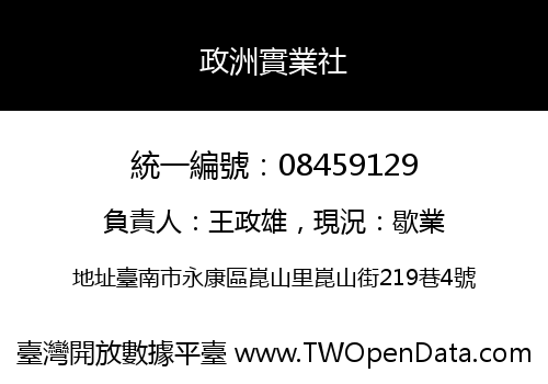政洲實業社