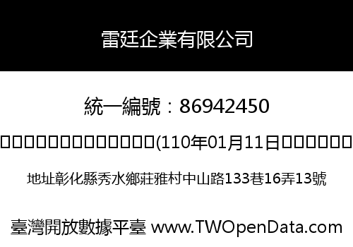 雷廷企業有限公司