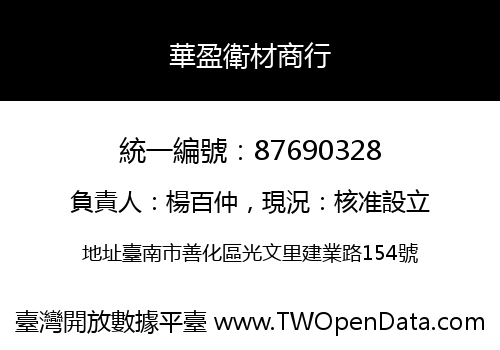 華盈衛材商行