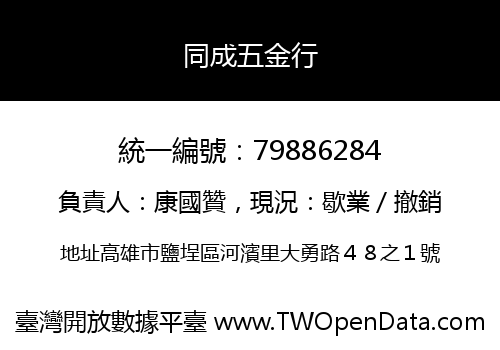 同成五金行