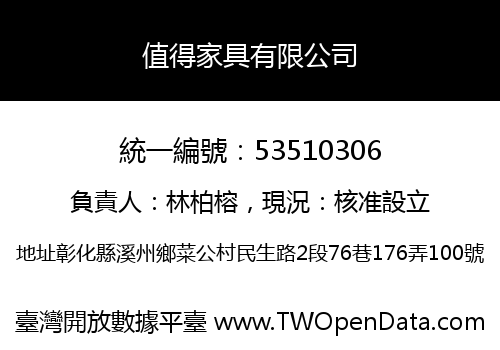 值得家具有限公司