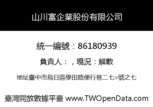 山川富企業股份有限公司