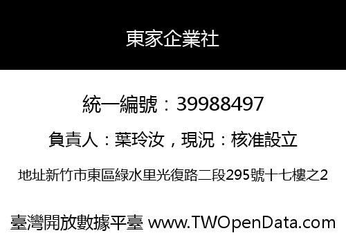 東家企業社