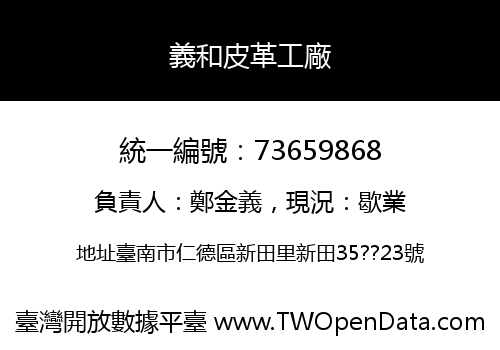 義和皮革工廠