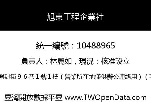 旭東工程企業社