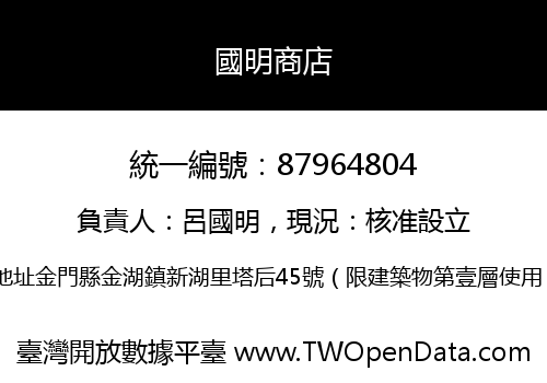 國明商店