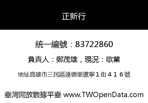 正新行