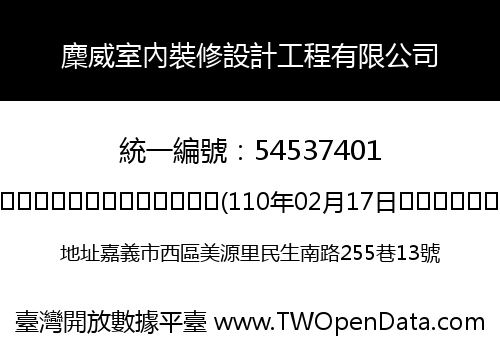 麇威室內裝修設計工程有限公司