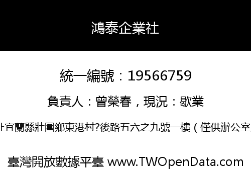 鴻泰企業社