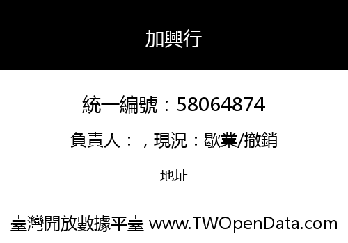 加興行