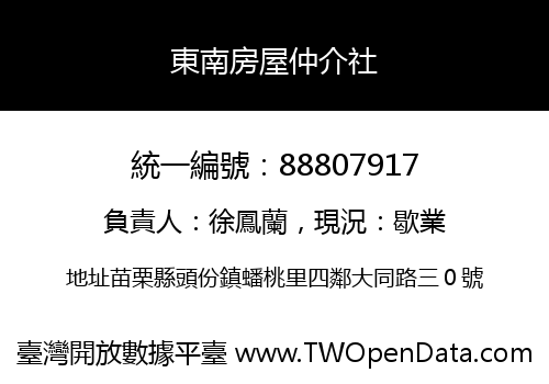 東南房屋仲介社