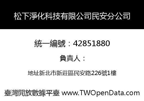 松下淨化科技有限公司民安分公司