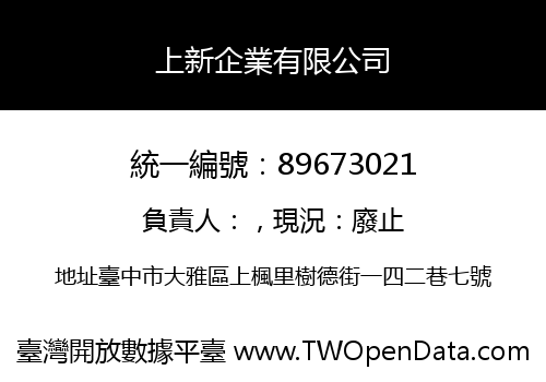 上新企業有限公司
