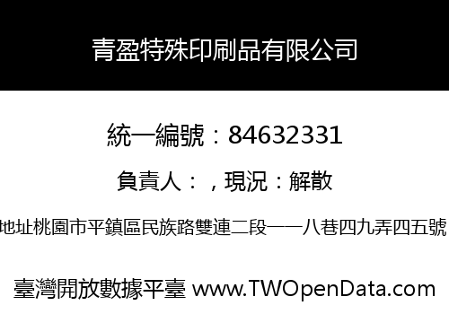 青盈特殊印刷品有限公司