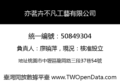 亦茗卉不凡工藝有限公司