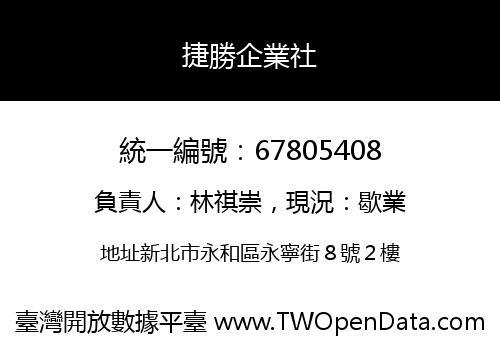 捷勝企業社