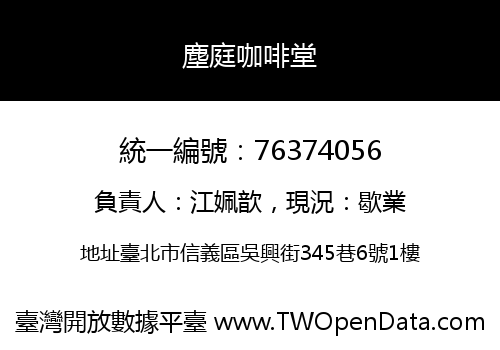 塵庭咖啡堂