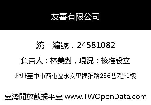 友善有限公司