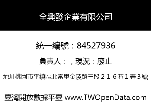 全興發企業有限公司