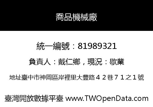 喬品機械廠