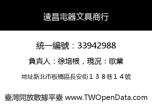遠昌電器文具商行